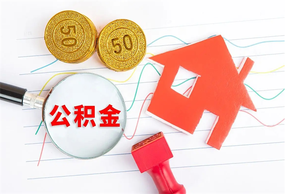 和田离职了如何提取公积（离职了如何提取住房公积金）