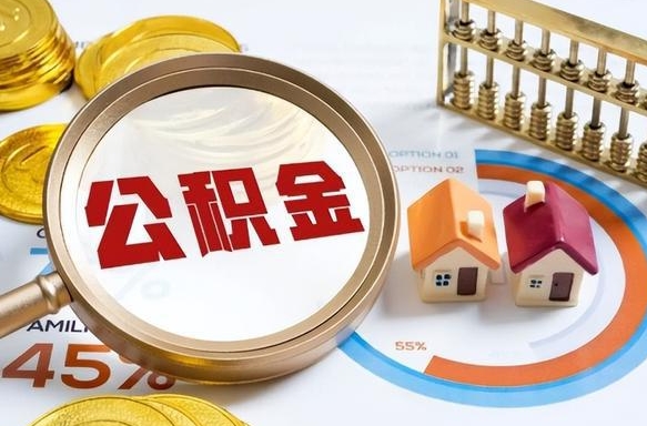 和田离职后能取公积金吗（离职后可不可以取公积金）