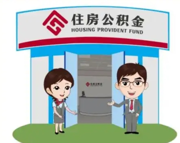和田国管住房公积金怎么提（国管住房公积金提取流程）